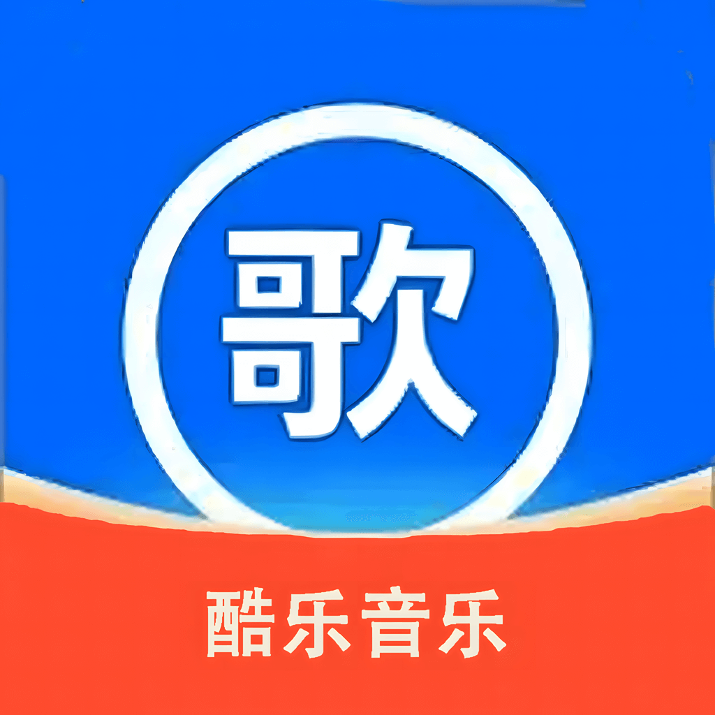 免费酷乐听音乐歌曲app