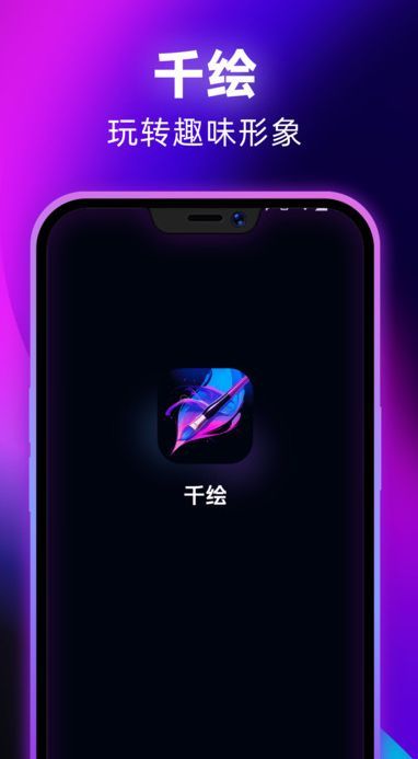 千绘app