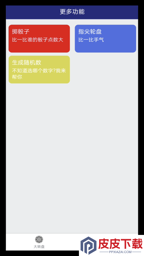 小转盘app下载