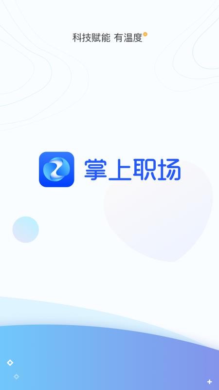 掌上职场最新版