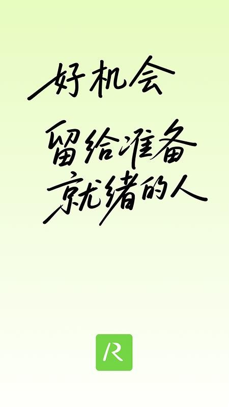 就绪app官方版