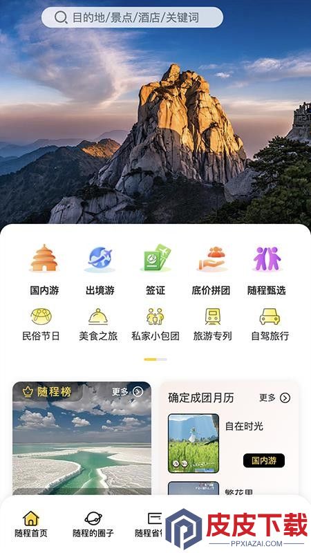 随程旅行官网版APP下载