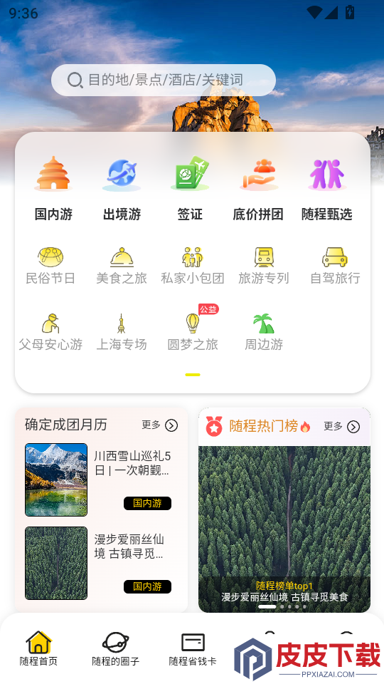 随程旅行官网版APP下载