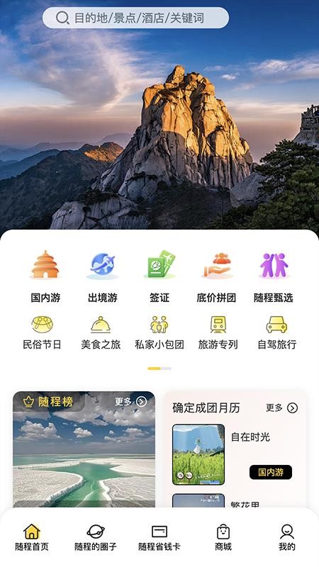 随程旅行手机版