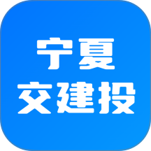 数智交建投手机版