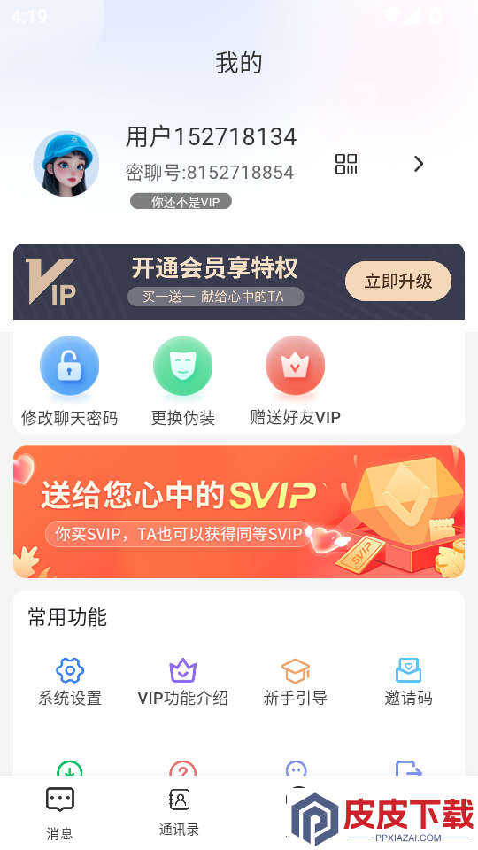 微密聊手机版APP下载