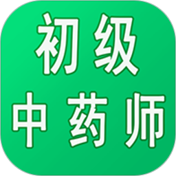 初级中药师中药学最新版