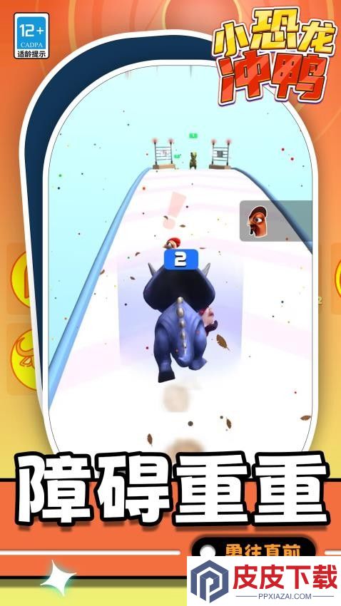 小恐龙冲鸭手游官方版下载