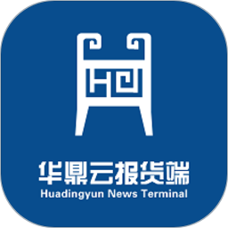 华鼎云报货端软件
