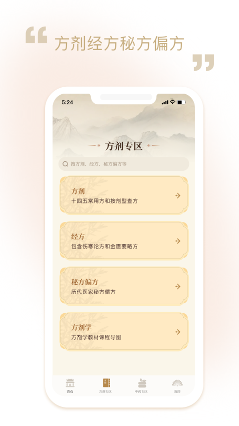 中药方剂官方版