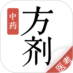 中药方剂官方版