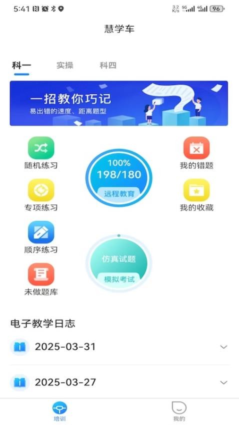 慧学车极速版app