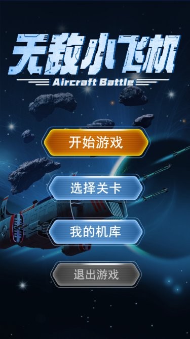 无敌小飞机游戏