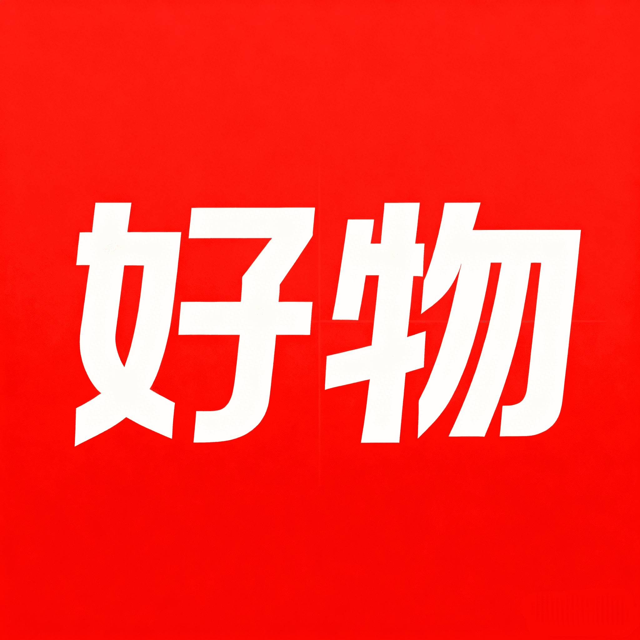 悦享好物app