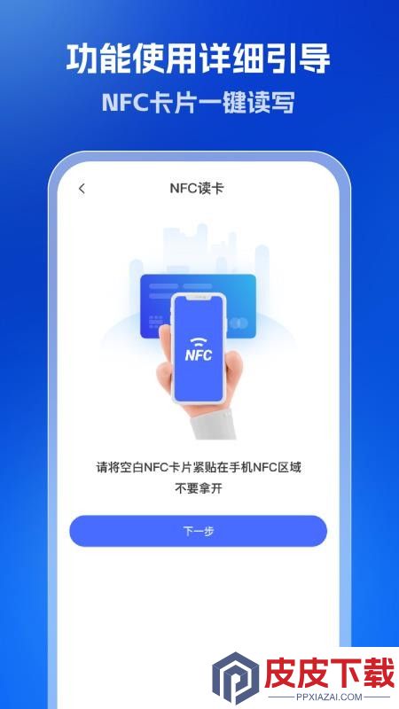 全能NFC读卡器app破解版下载