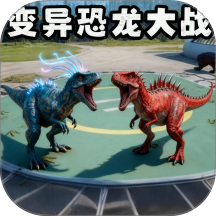 变异恐龙大战游戏
