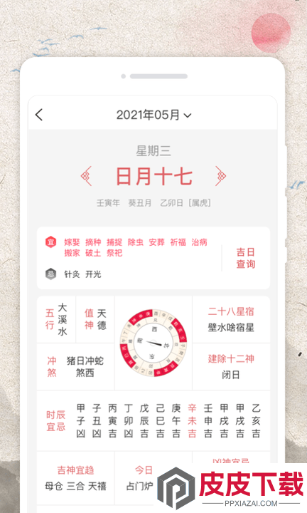 平安好历app免费版下载