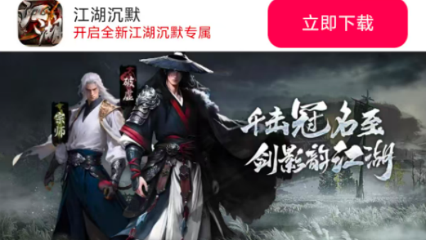 江湖沉默手游