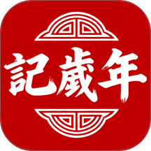 记岁年官网版