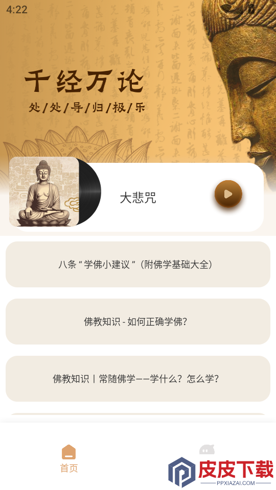 听佛经app官方版下载