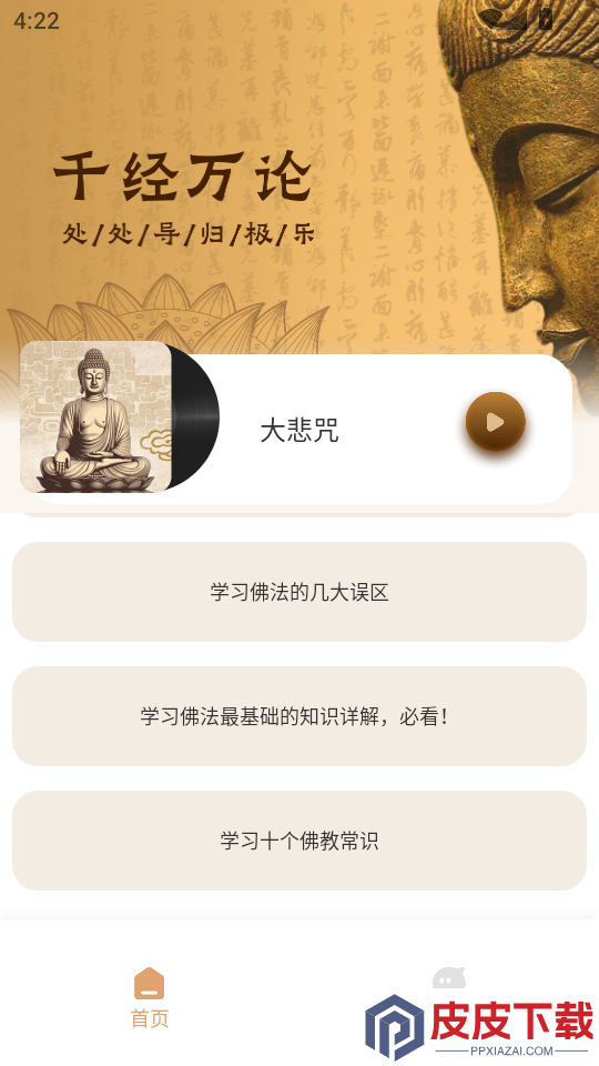 听佛经app官方版下载