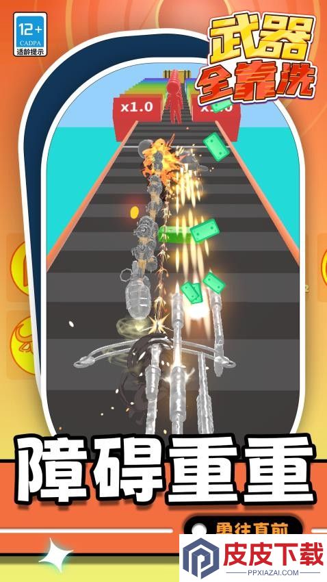 武器全靠洗游戏下载