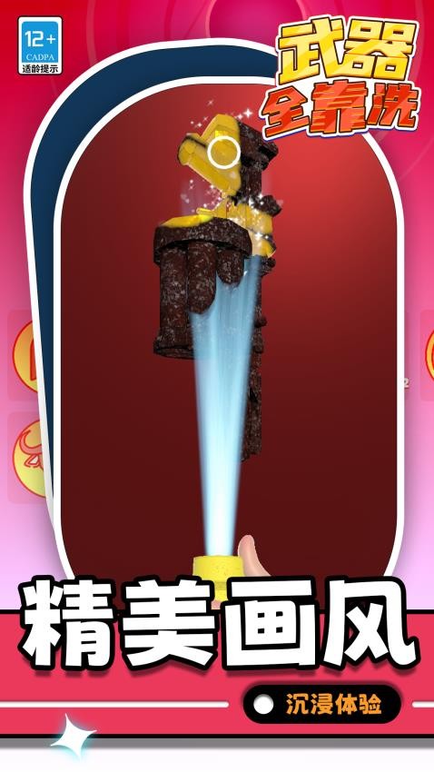 武器全靠洗游戏