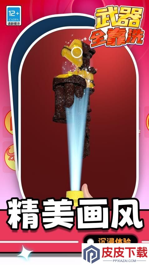 武器全靠洗游戏下载