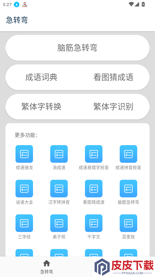脑筋急转弯app最新版下载