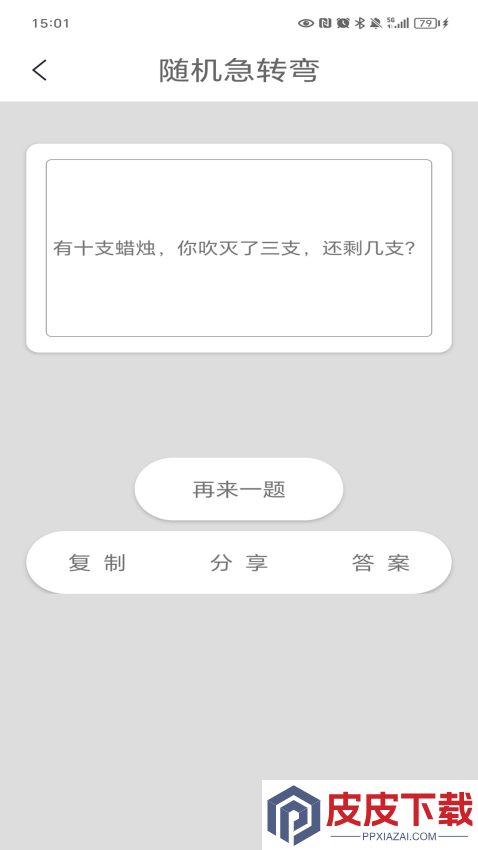 脑筋急转弯app最新版下载