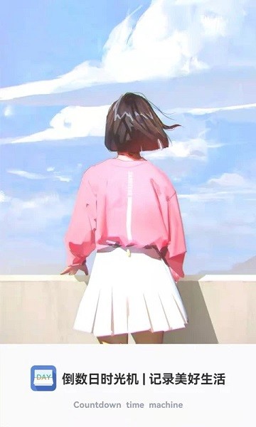 倒数时光机软件