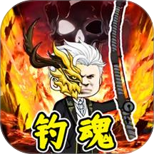钓魂游戏