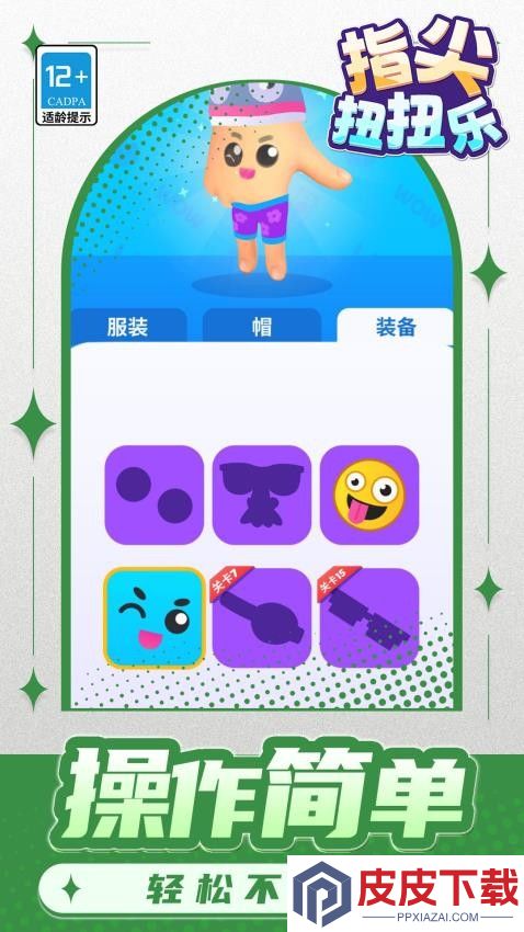 指尖扭扭乐游戏下载