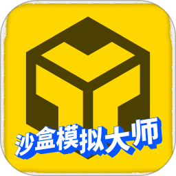 沙盒模拟大师游戏