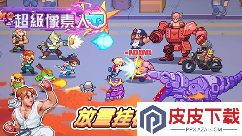 超級像素人游戏下载
