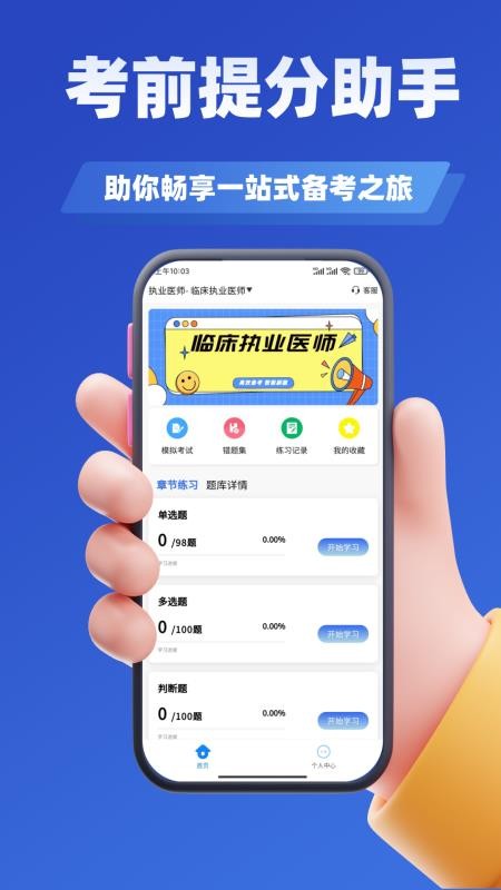 执业医师考试学知题软件