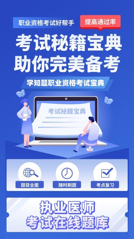 执业医师考试学知题软件