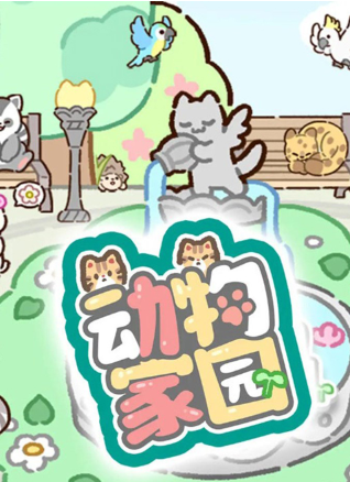 动物家园