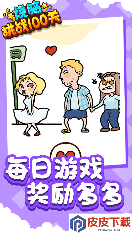 烧脑挑战100关手游下载