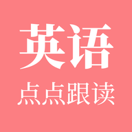英语点点跟读app