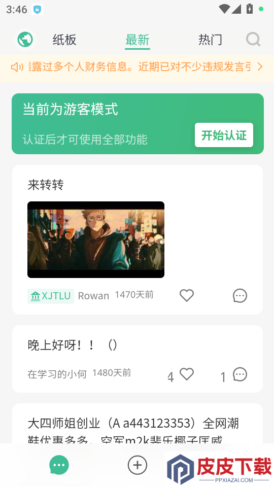 校园纸条app下载安卓手机版