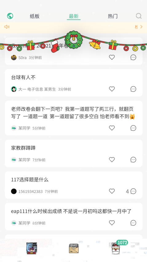 校园纸条官网版
