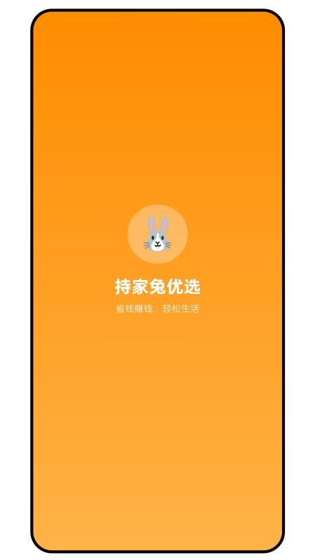 持家兔优选手机版