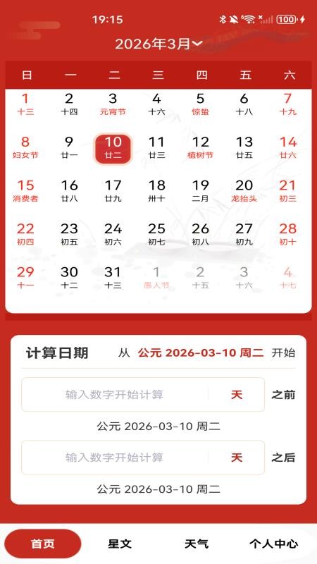 平安万年历免费版