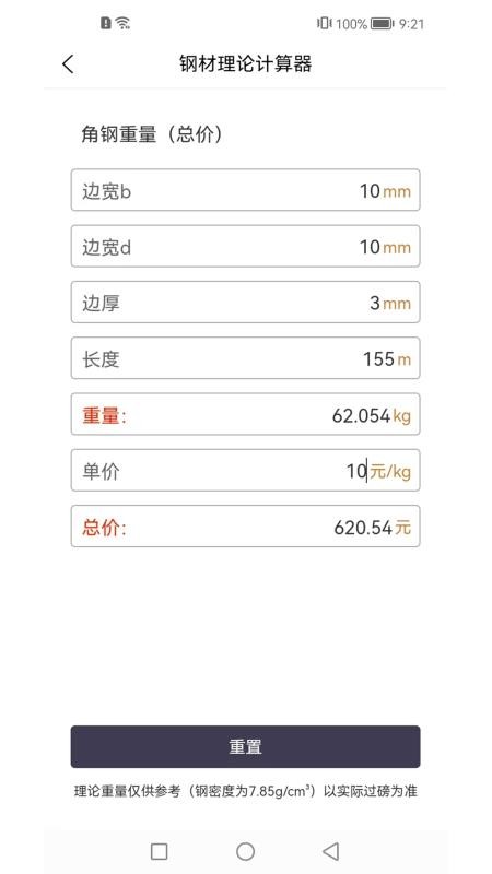 星浩钢材计算器手机版