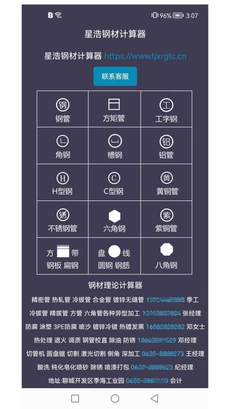 星浩钢材计算器手机版