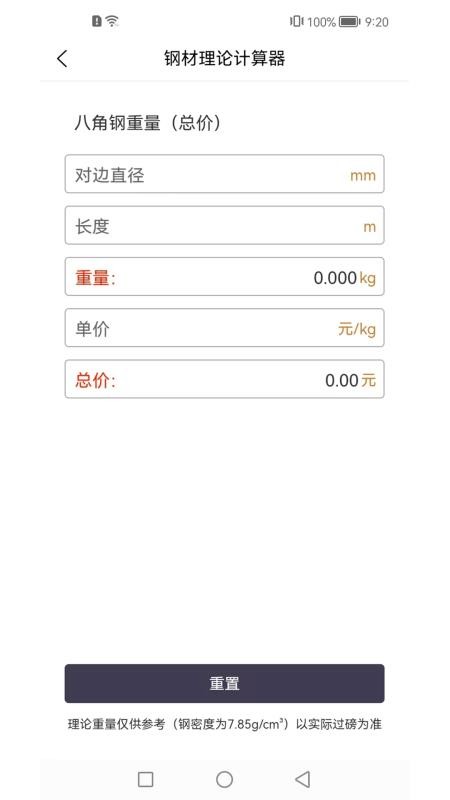 星浩钢材计算器手机版
