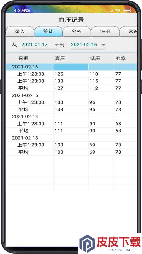 血压记录APP无广告版下载