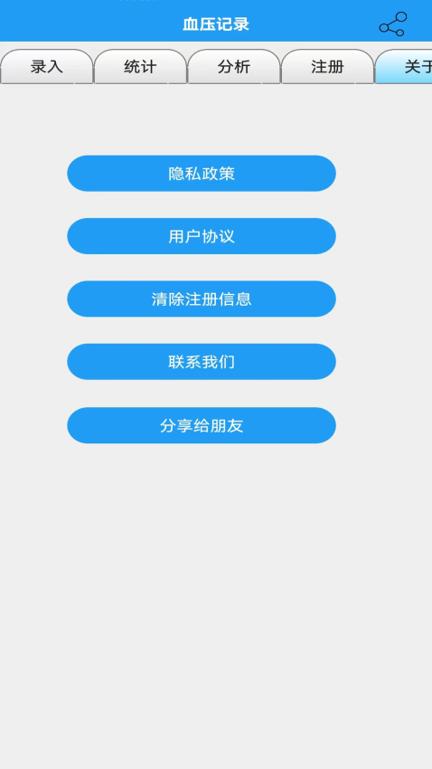 血压记录手机版