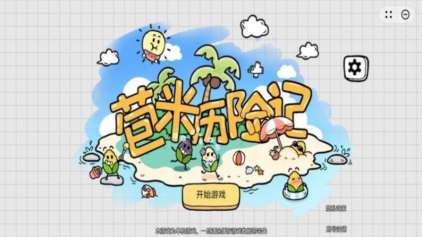苞米历险记游戏